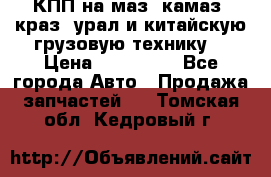 КПП на маз, камаз, краз, урал и китайскую грузовую технику. › Цена ­ 125 000 - Все города Авто » Продажа запчастей   . Томская обл.,Кедровый г.